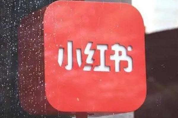 取一个好听的小红书号